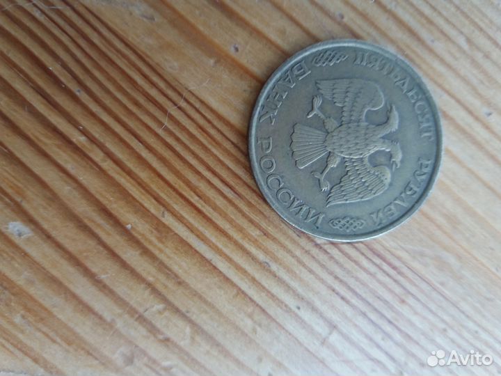 Монета 50 р. 1993г