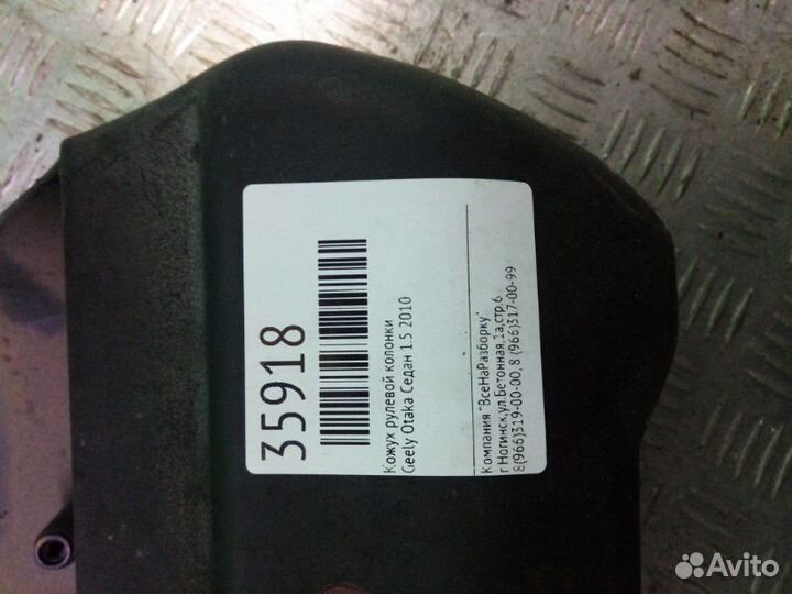 Кожух рулевой колонки Geely Otaka седан 1.5 2010