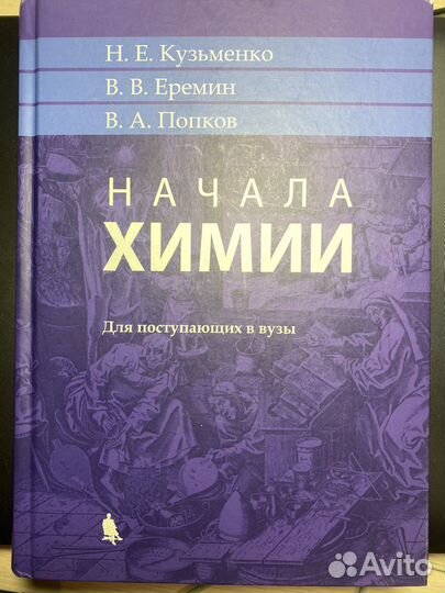 Начала химии еремин кузьменко
