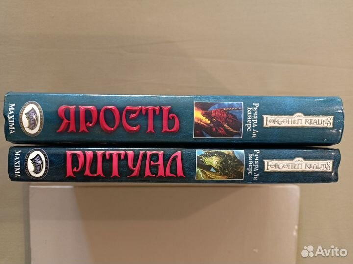Ричард Байерс - Ярость, Ритуал - Forgotten Realms