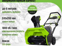 Снегоуборщик Greenworks GD40ST 2600007