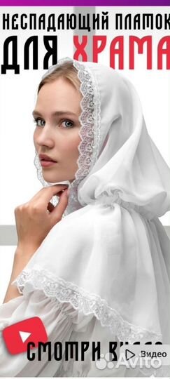 Платок для храма