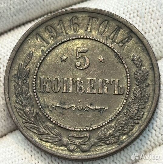 5 копеек 1916