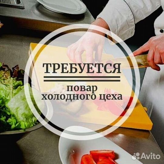Работа поваром холодного цеха в столовую