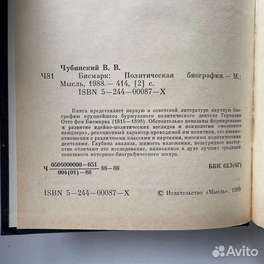 Бисмарк Биография Чубинский