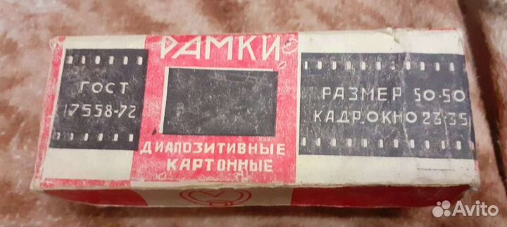 Рамки диапозитивные СССР