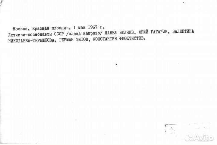 Юрий Гагарин с женой, Терешкова, космонавты 1967 г