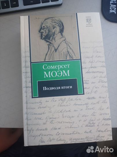 Книга Подводя итоги Сомерсет Моэм