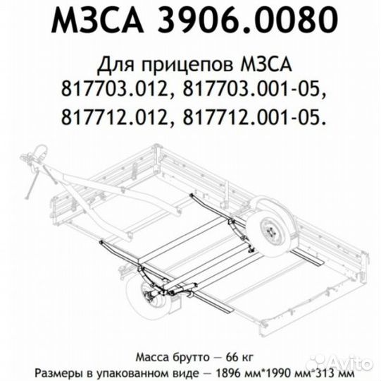 Ось прицепа мзса 817703.012 (03.001-05, 12.012, 1