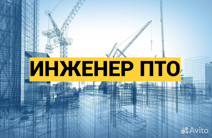 Исполнительная документация, инженер пто удаленно
