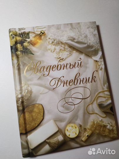 Свадебный дневник, подарок на свадьбу, помолвку