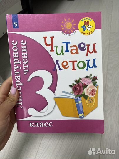 Литературное чтение читаем летом 3 класс