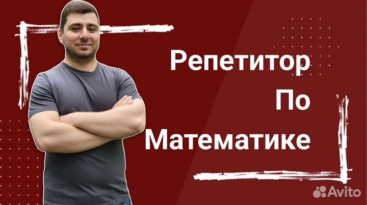 Репетитор по математике 5-11 классы