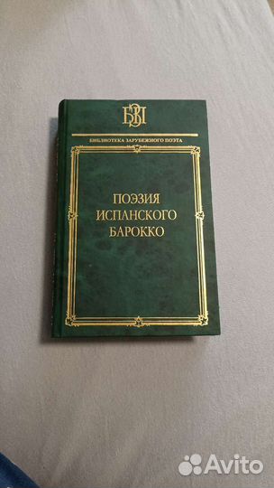 Поэзия испанского барокко спб наука 2006