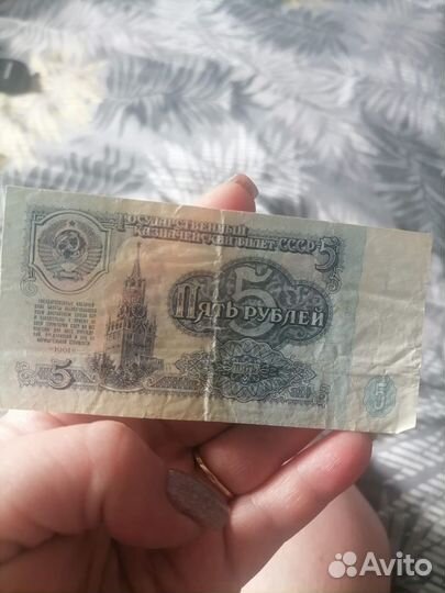 Купюра 5 рублей 1961