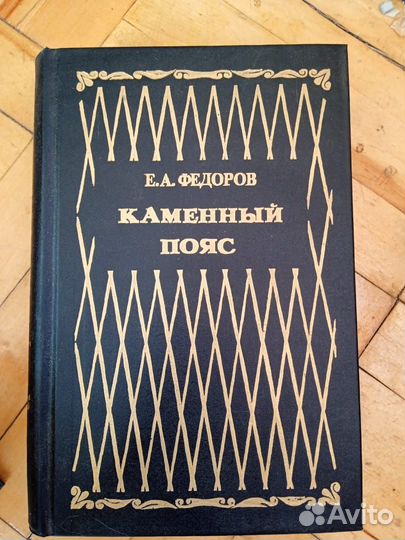 Книга Каменный пояс 2 тома