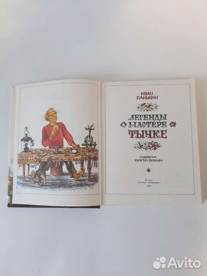 Легенды о мастере Тычке
