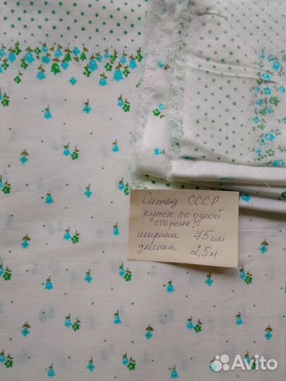 Отрезы ткани из СССР