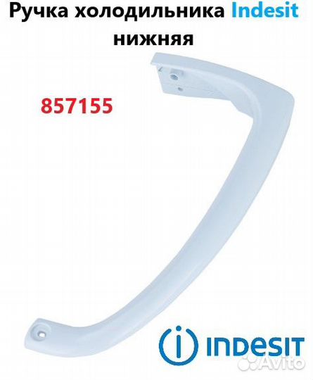 Ручка холодильника Indesit нижняя 857155