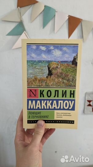 Колин маккалоу 