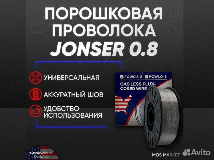 Сварочная проволока порошковая Jonser 0,8 мм 5 кг