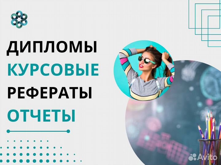 Дипломы, курсовые, контрольные, задачи, рефераты