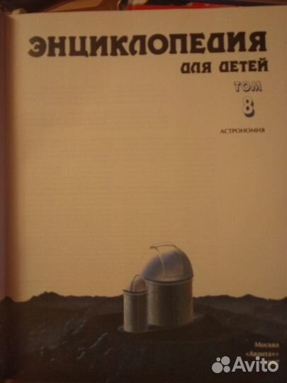 Астрономия. Энциклопедия для детей