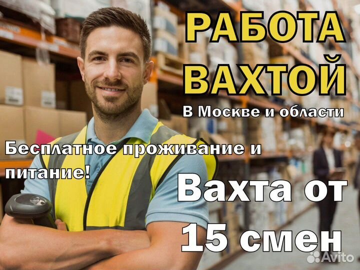 Вахта 15-20-30-45 упаковщики Питание Жилье