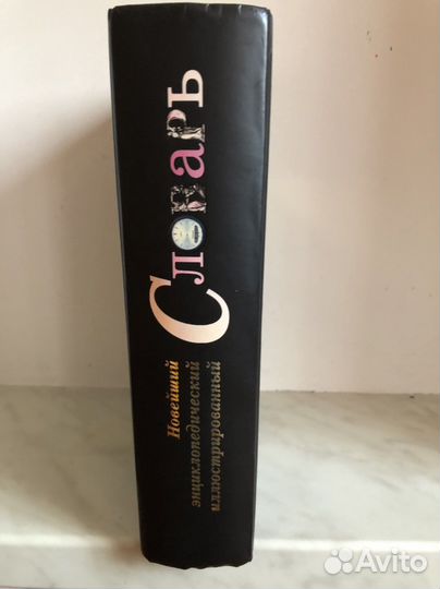 Словарь энциклопедия