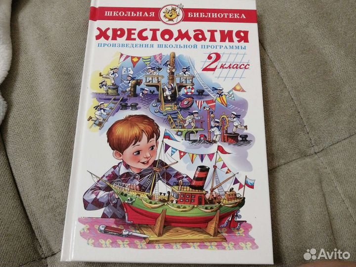 Хрестоматия 2 класс