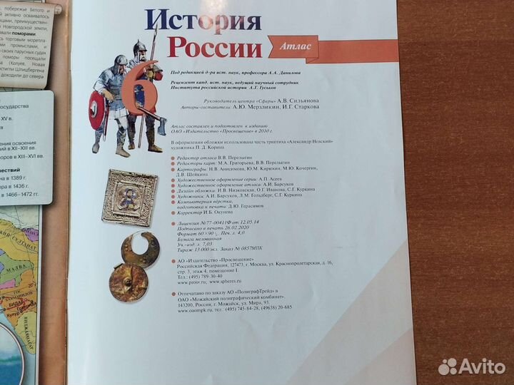 История России 6 Кл. Атлас