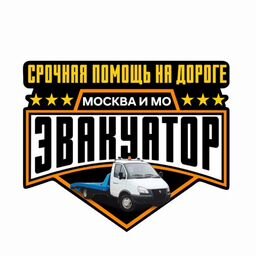 ЭВАКУАТОР МОСКВА И МО