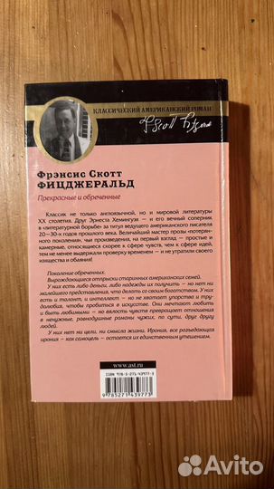 Книга Ф.С.Фицджеральда «Прекрасные и обреченные»