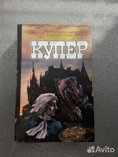 Фенимор купер