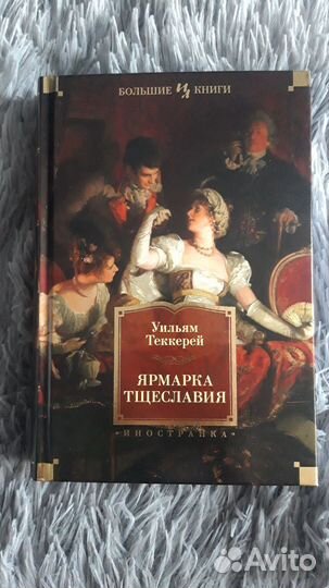 Уильям Теккерей