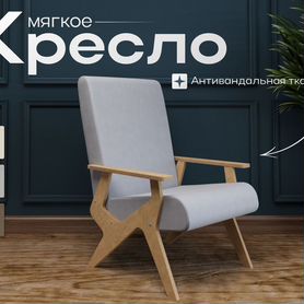 Кресло мягкое