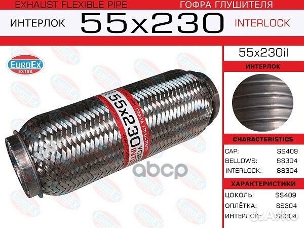 Гофра глушителя55x230 усиленная (interlock)