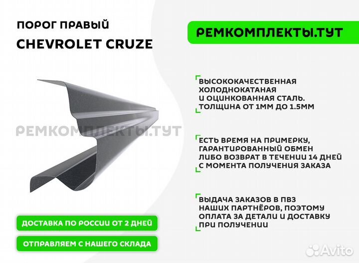 Порог правый Chevrolet Cruze