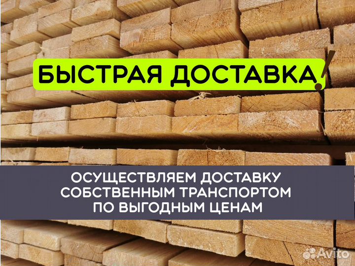 Доска обрезная 1 сорт с доставкой. Все размеры