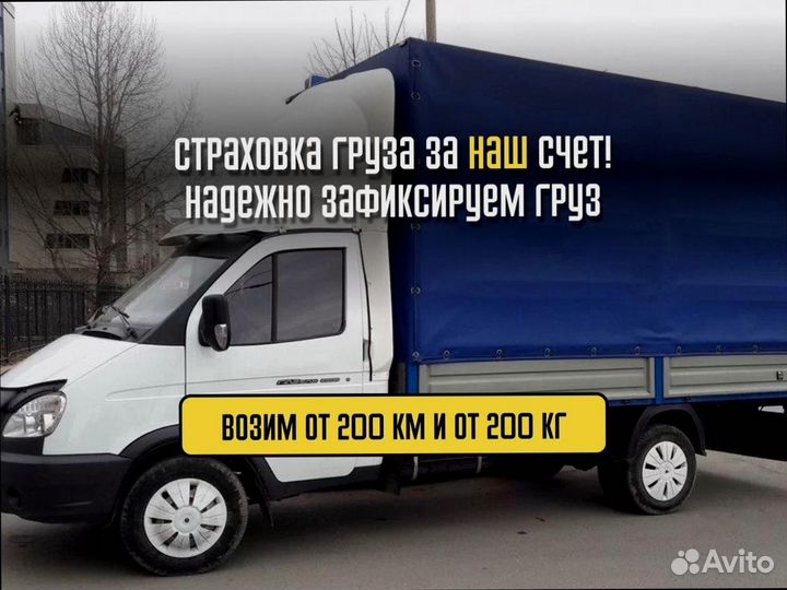 Перевозка грузов межгород по РФ от 200км и 200кг