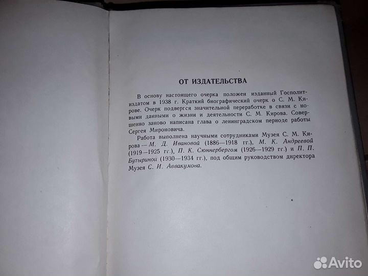 Сергей Миронович Киров. Очерк. 1939 г