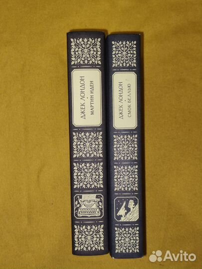 Мартин Иден и Смок Беллью Джек Лондон