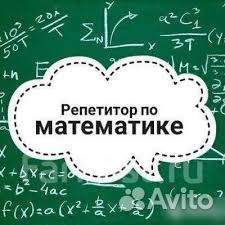 Репетитор по математике ОГЭ и ЕГЭ