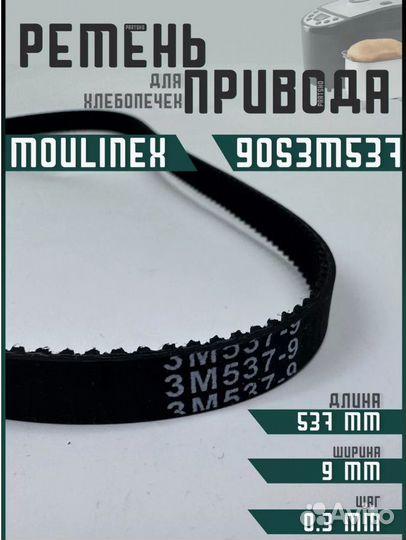 Ремень хлебопечки Moulinex