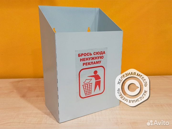 Почтовый ящик для ненужной рекламы