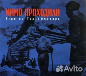 Мимо Проходили – Утро На Тральфмадоре CD