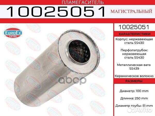 Пламегаситель магистральный 10025051 EuroEX