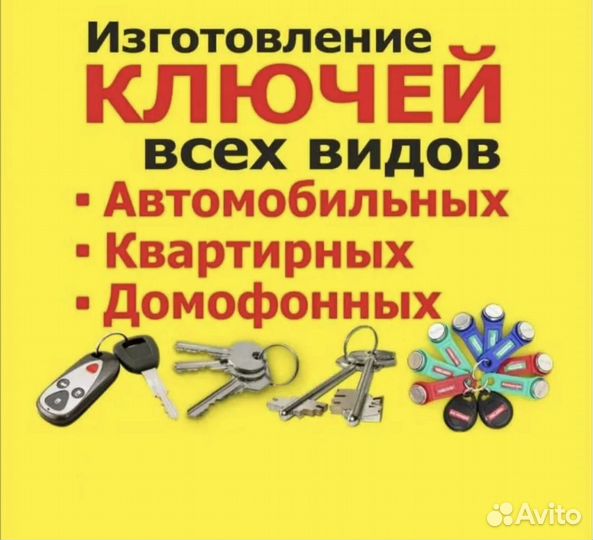 Ключи Автоключи