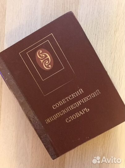 Советский энциклопедический словарь
