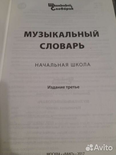 Музыкальный словарь для начальной школы